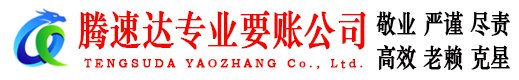 潜山腾速达要账公司